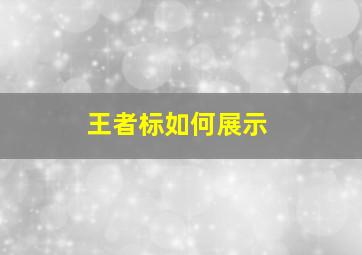 王者标如何展示