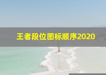 王者段位图标顺序2020