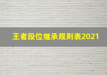 王者段位继承规则表2021