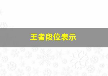 王者段位表示