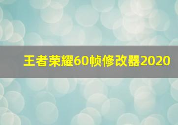 王者荣耀60帧修改器2020