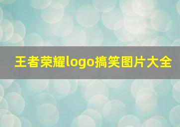 王者荣耀logo搞笑图片大全