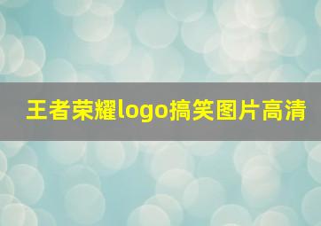 王者荣耀logo搞笑图片高清