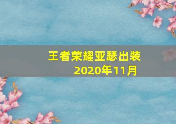 王者荣耀亚瑟出装2020年11月