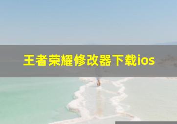 王者荣耀修改器下载ios