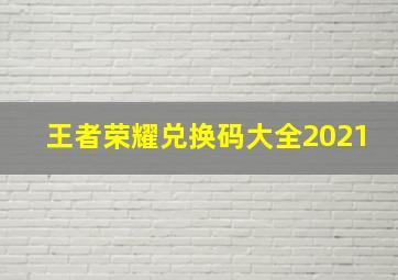 王者荣耀兑换码大全2021