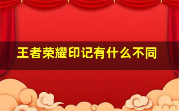 王者荣耀印记有什么不同