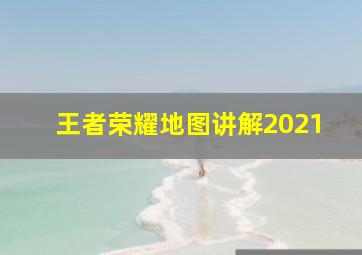 王者荣耀地图讲解2021