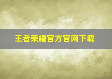 王者荣耀官方官网下载