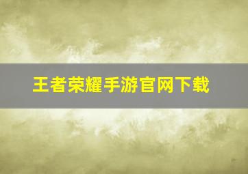 王者荣耀手游官网下载