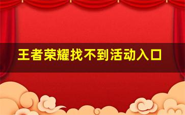 王者荣耀找不到活动入口