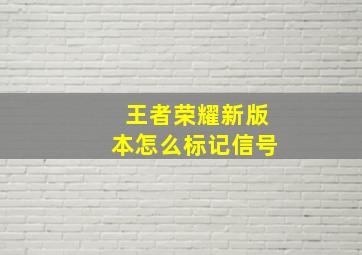 王者荣耀新版本怎么标记信号