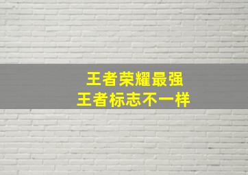 王者荣耀最强王者标志不一样