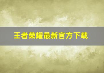 王者荣耀最新官方下载