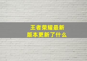 王者荣耀最新版本更新了什么