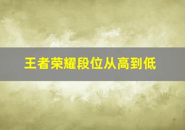 王者荣耀段位从高到低