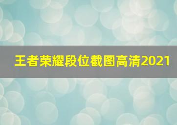 王者荣耀段位截图高清2021