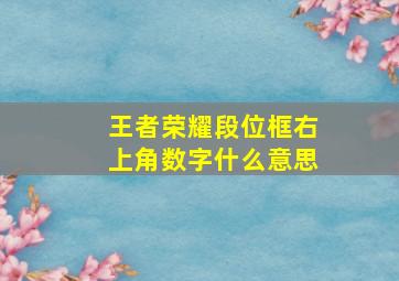 王者荣耀段位框右上角数字什么意思