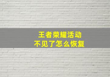 王者荣耀活动不见了怎么恢复