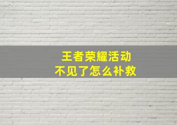 王者荣耀活动不见了怎么补救