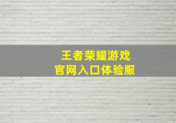 王者荣耀游戏官网入口体验服