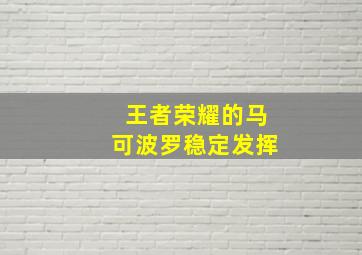 王者荣耀的马可波罗稳定发挥