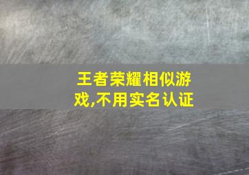 王者荣耀相似游戏,不用实名认证