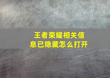 王者荣耀相关信息已隐藏怎么打开