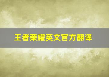 王者荣耀英文官方翻译