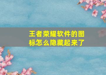 王者荣耀软件的图标怎么隐藏起来了