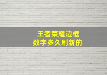 王者荣耀边框数字多久刷新的