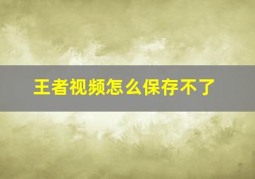 王者视频怎么保存不了