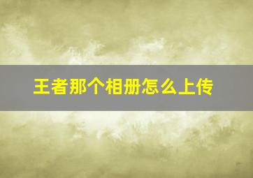 王者那个相册怎么上传