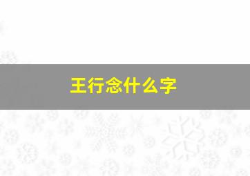 王行念什么字