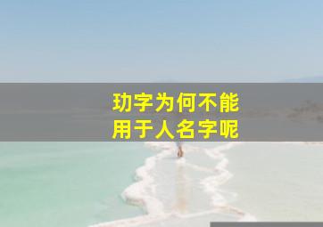 玏字为何不能用于人名字呢