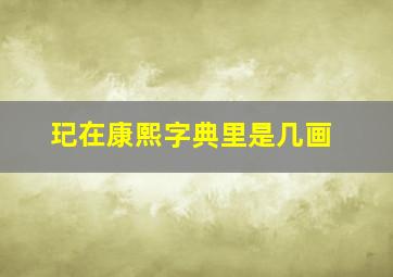 玘在康熙字典里是几画