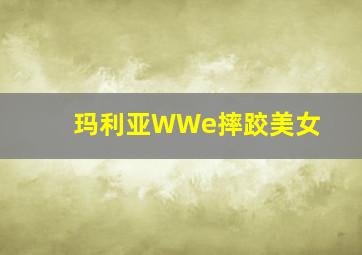 玛利亚WWe摔跤美女