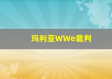 玛利亚WWe裁判