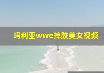 玛利亚wwe摔跤美女视频