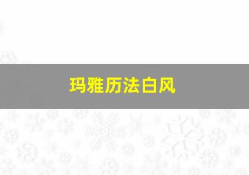 玛雅历法白风