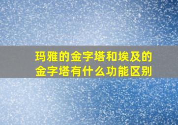 玛雅的金字塔和埃及的金字塔有什么功能区别