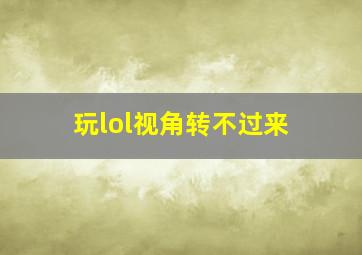 玩lol视角转不过来