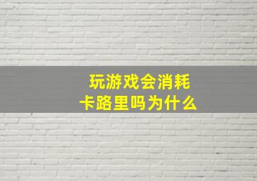 玩游戏会消耗卡路里吗为什么