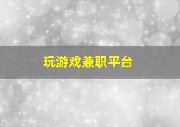 玩游戏兼职平台