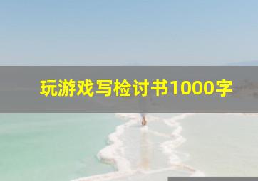 玩游戏写检讨书1000字