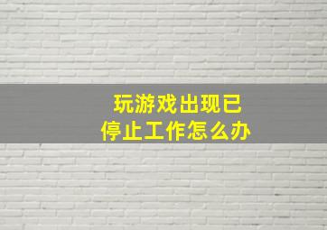 玩游戏出现已停止工作怎么办