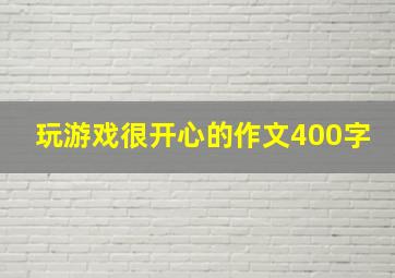 玩游戏很开心的作文400字