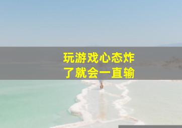 玩游戏心态炸了就会一直输