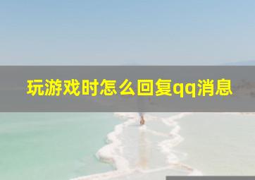 玩游戏时怎么回复qq消息