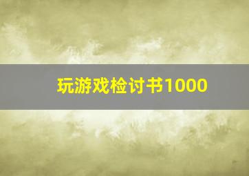 玩游戏检讨书1000